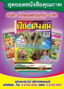 สมัครสมาชิก นิตยสาร พืชพลังงาน