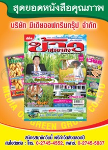 สมาชิก ข้าวเศรษฐกิจ