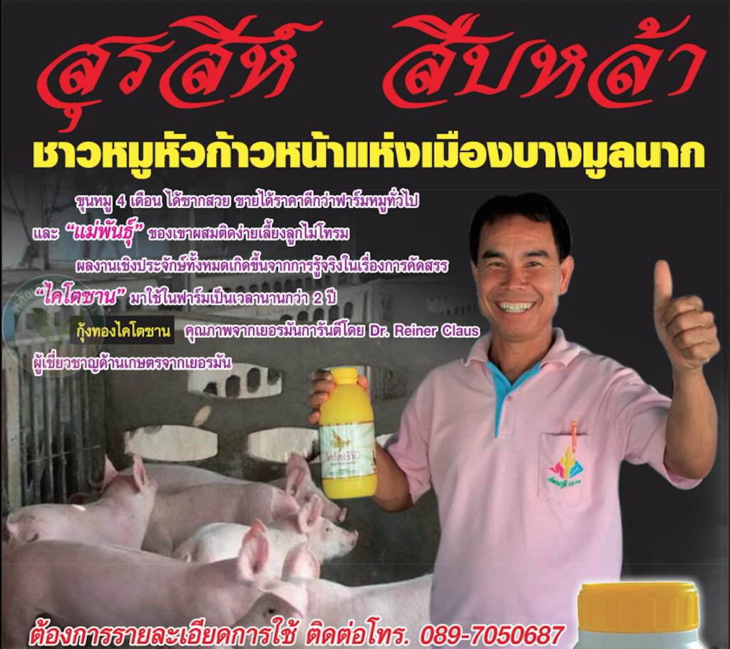 สุรสีห์ สือหล้า กุ้งทองไคโตซาน 089-792-9719